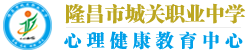 隆昌市城关职业中学心理健康教育中心