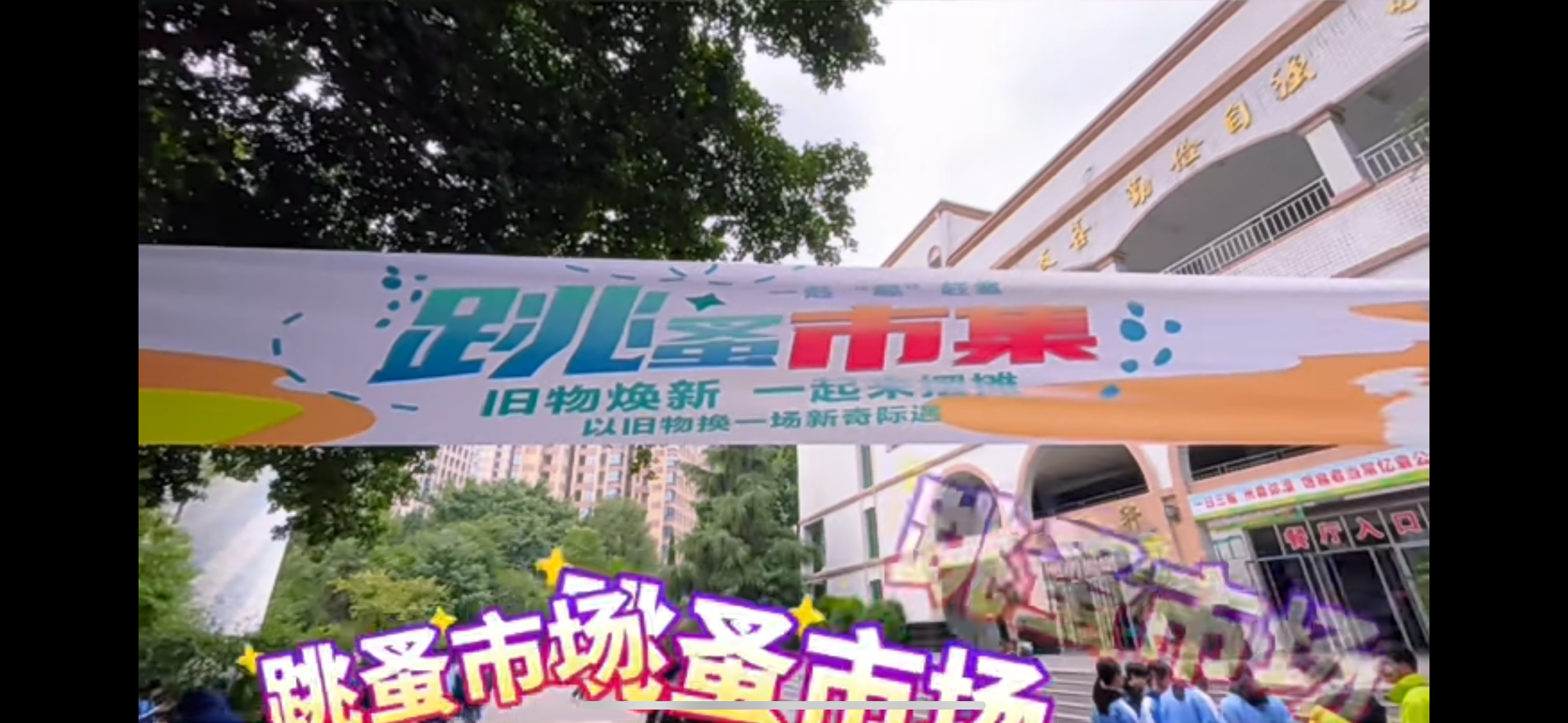 旧物换新颜  摆摊乐校园